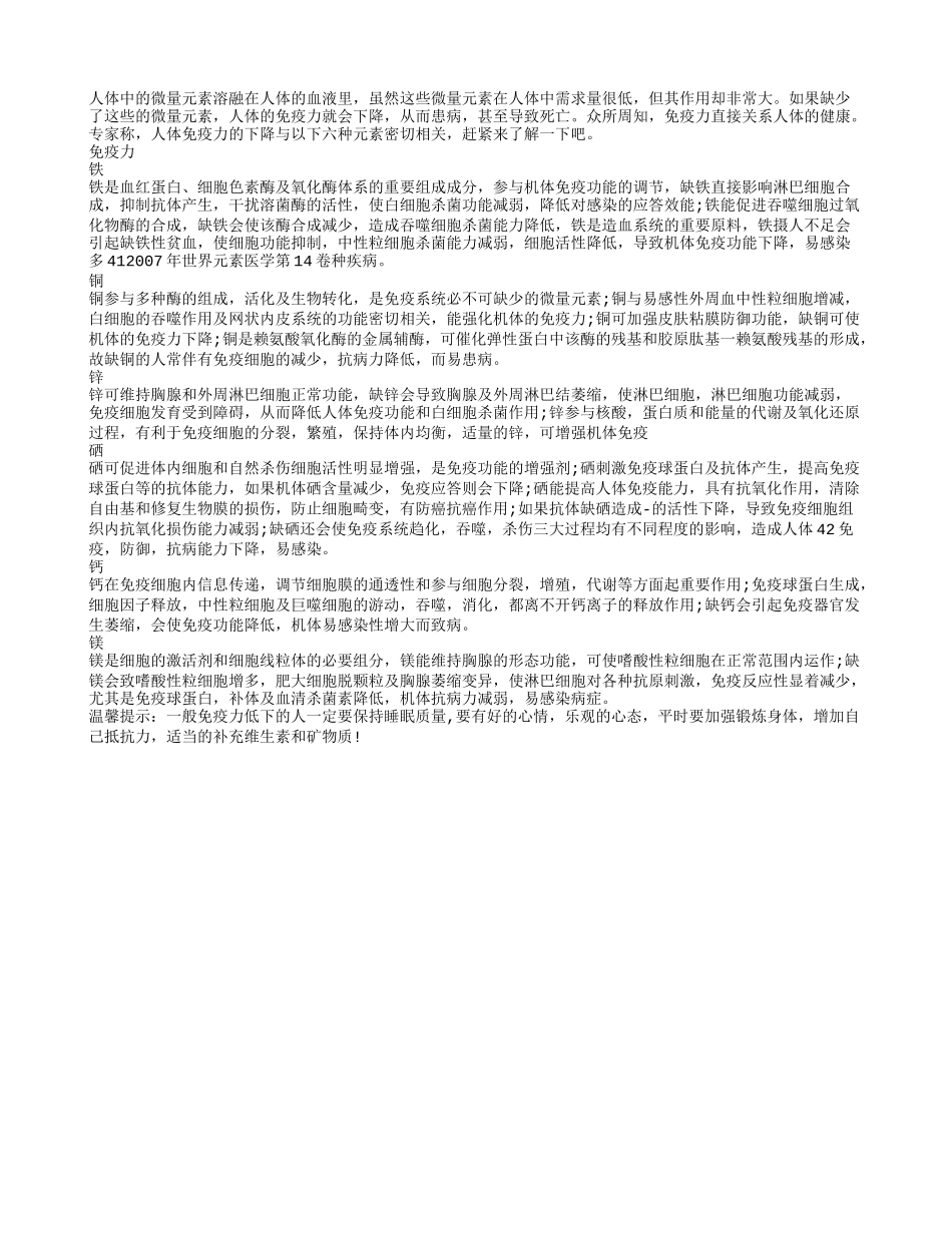 免疫力下降跟体内这六大元素有关_第1页