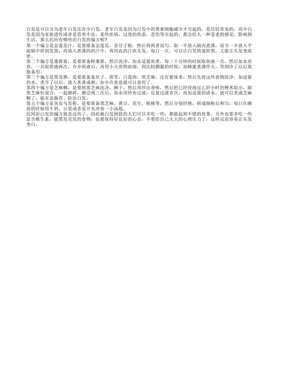 民间小偏方治白发 五个偏方有奇效_第1页