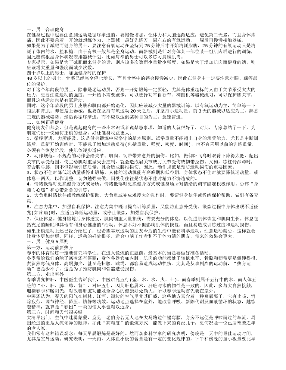 男士合理健身,男士健身5原则,简单健身训练计划让男人魅力十足,如何正确健身_第1页