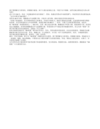 男性59现象严重 易致夫妻关系紧张