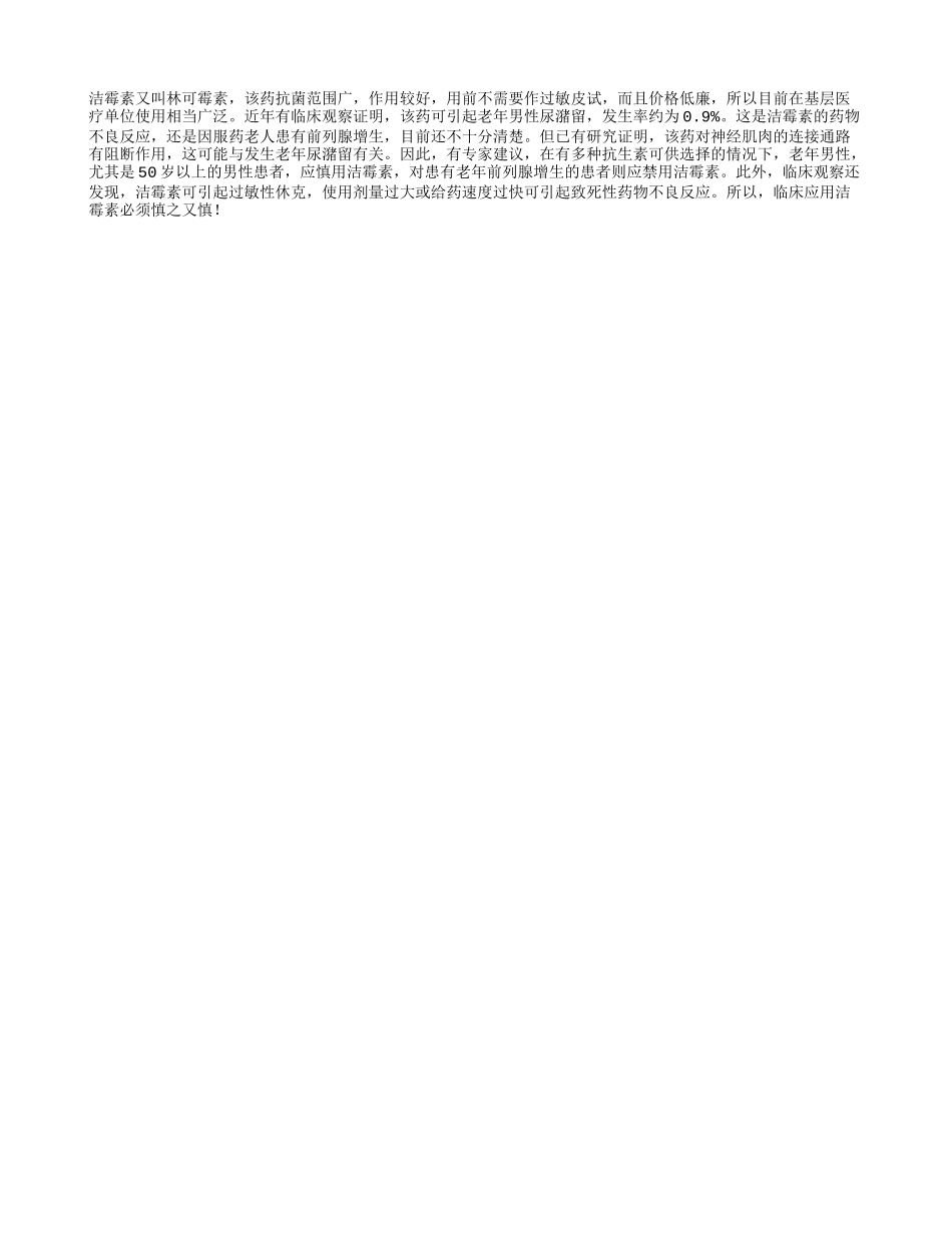 男性要慎用洁霉素_第1页