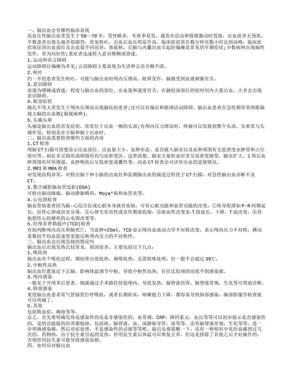 脑出血会引起发烧么 脑出血如何诊断_第1页
