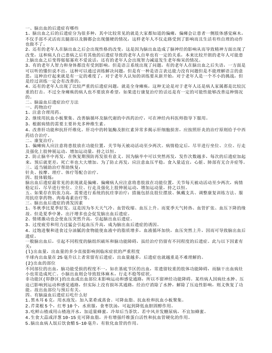 脑出血有没有后遗症 平时应注意康复训练_第1页