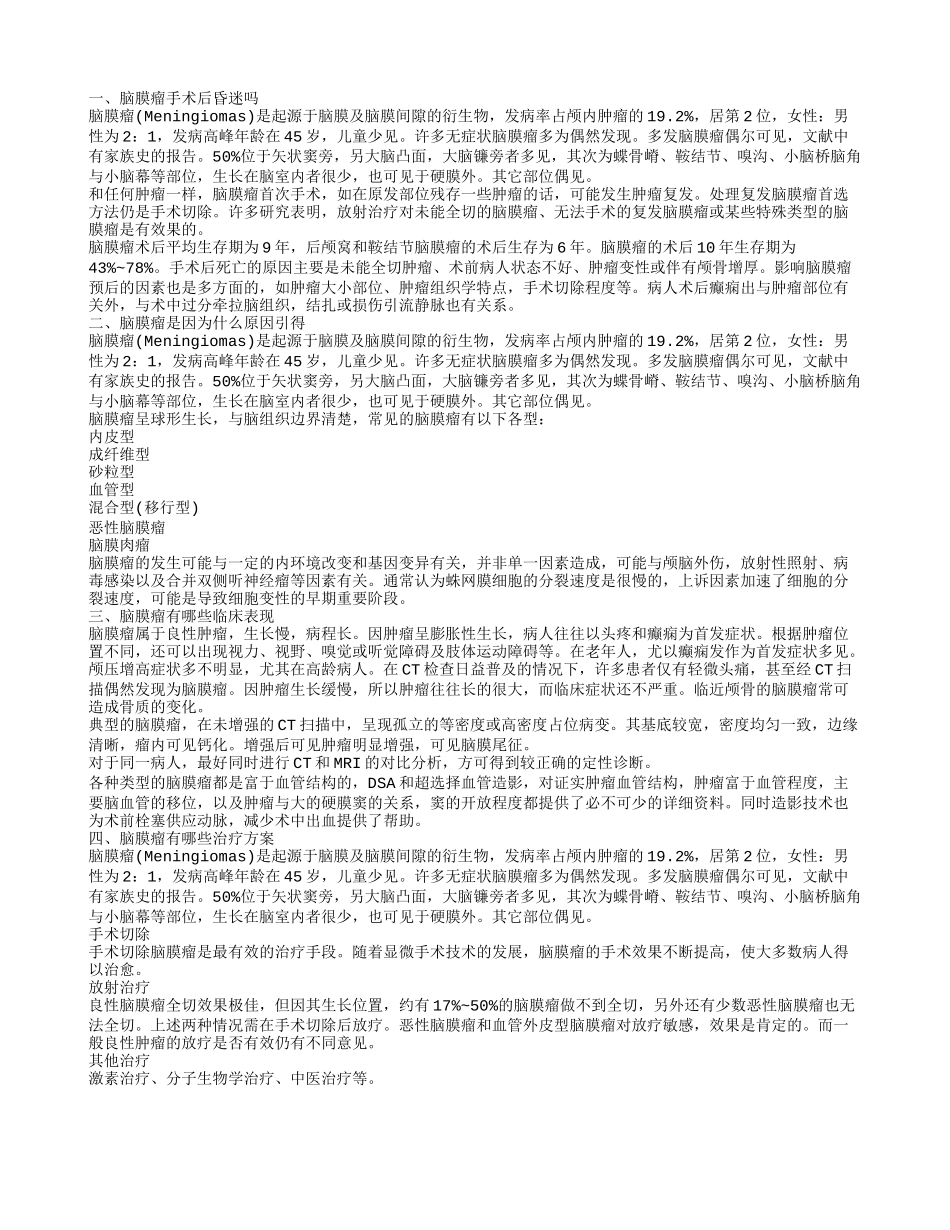 脑膜瘤手术后昏迷吗 脑膜瘤预后是否成功_第1页