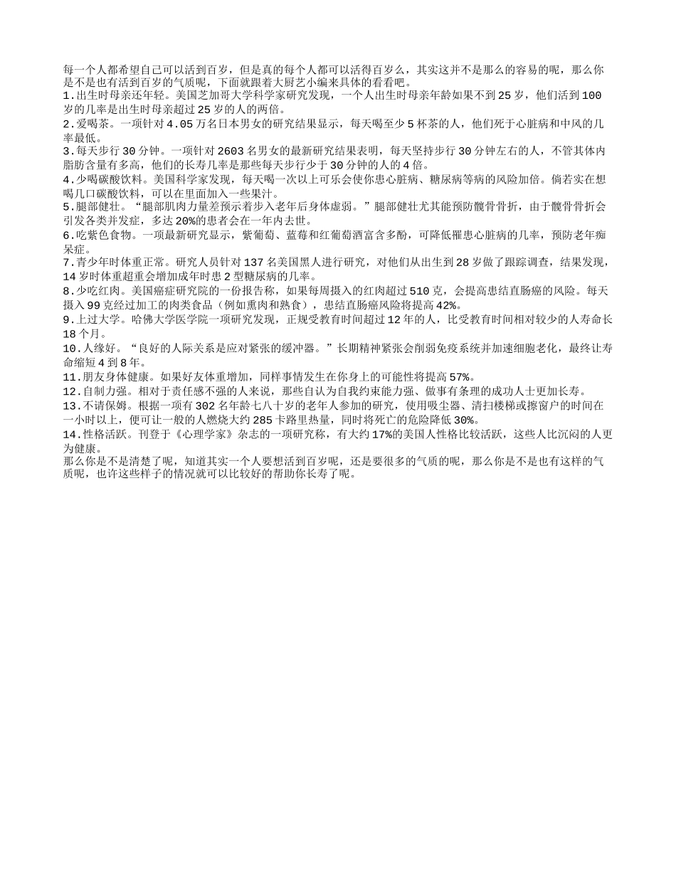 你有可以活到百岁的气质么？_第1页