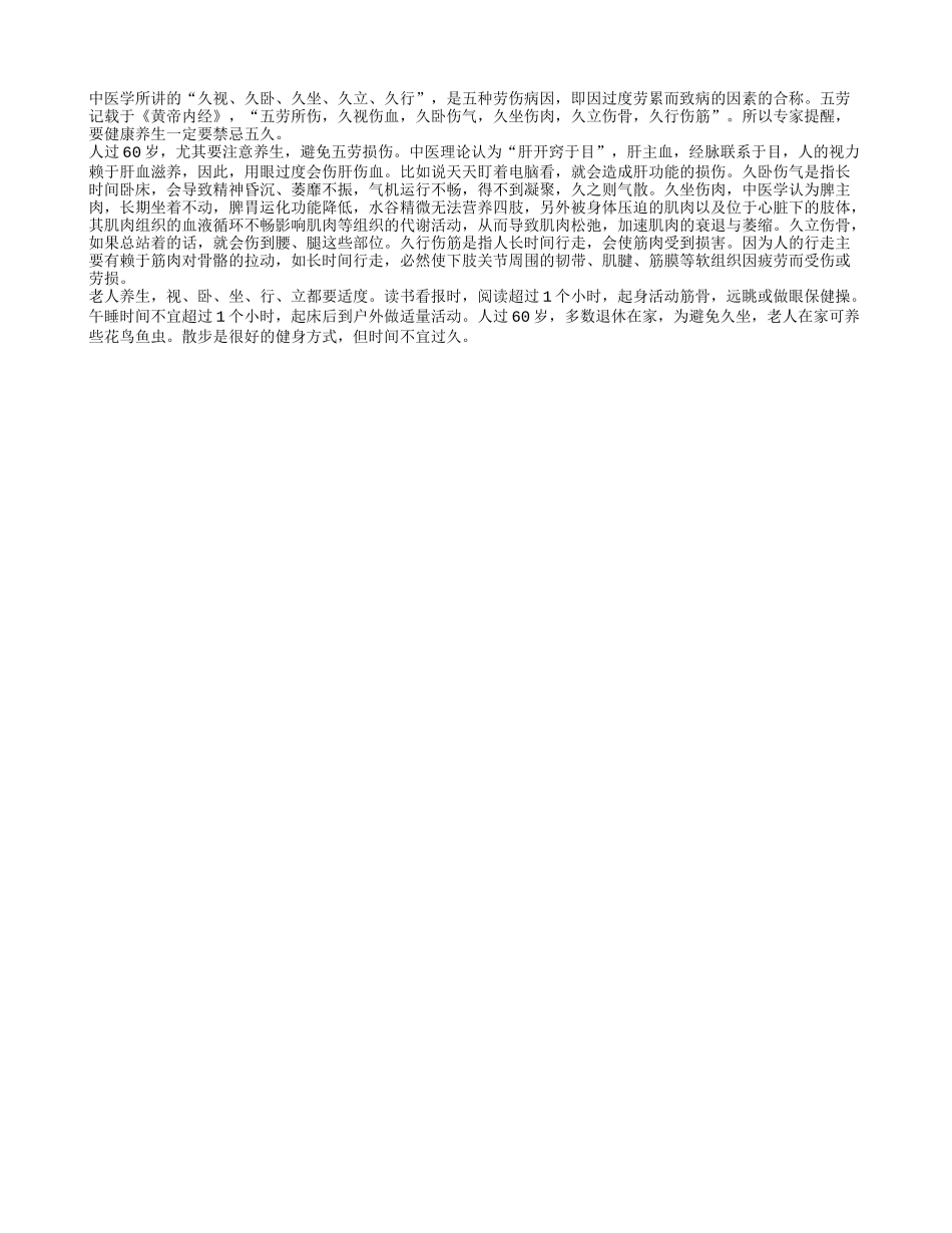 年过60忌久卧久坐久立久行_第1页
