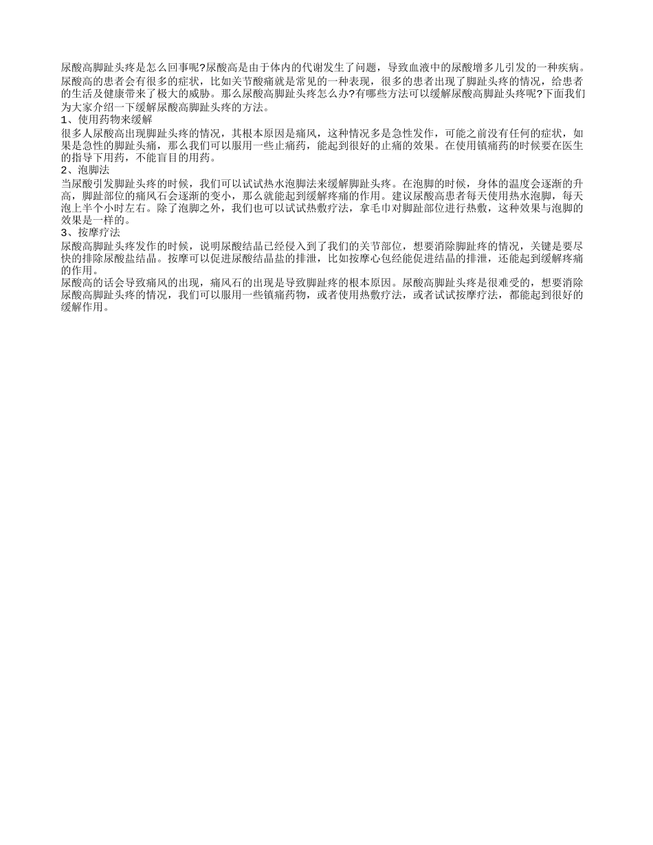 尿酸高脚趾头疼 试试热水泡脚发_第1页