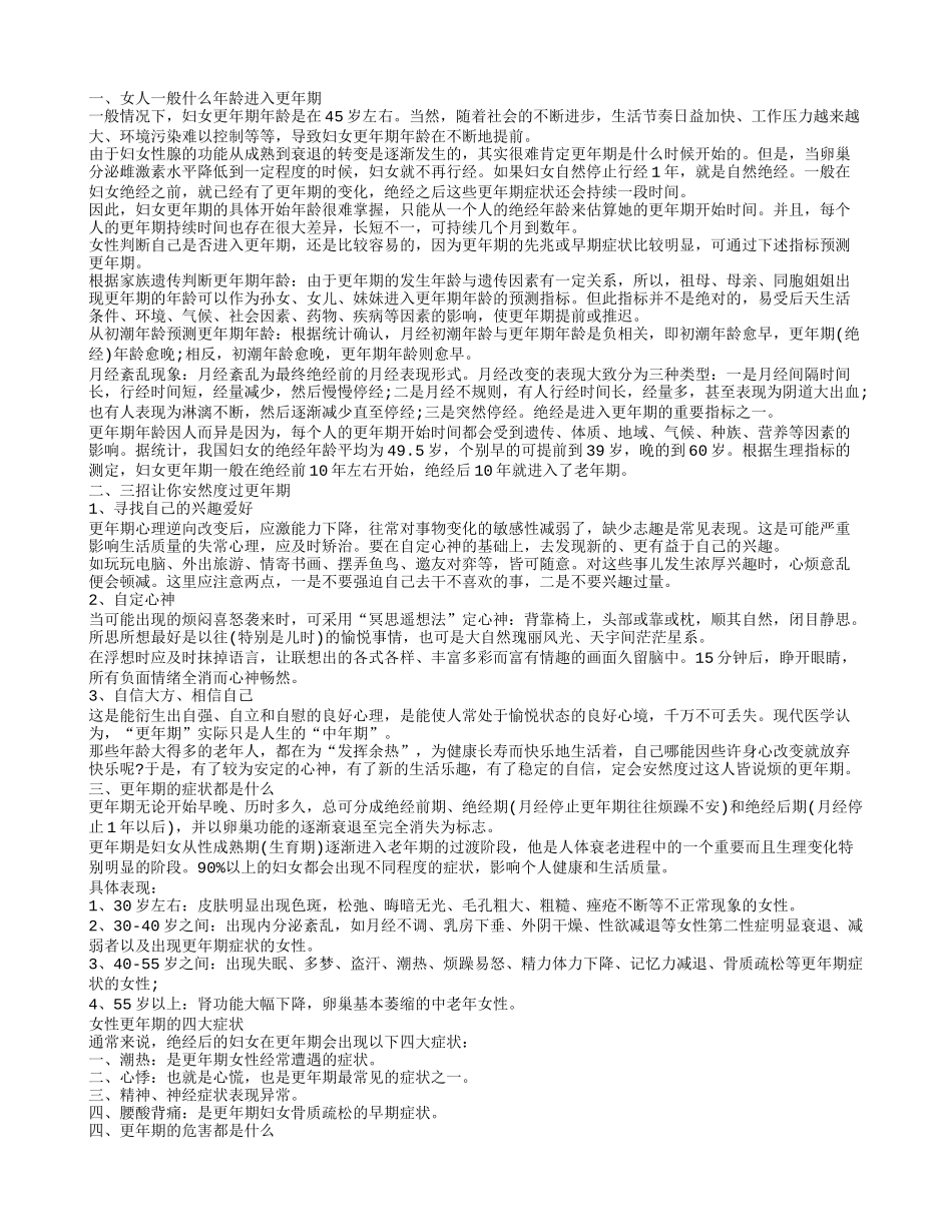 女性更年期年龄是多少岁 揭秘女性更年期症状_第1页