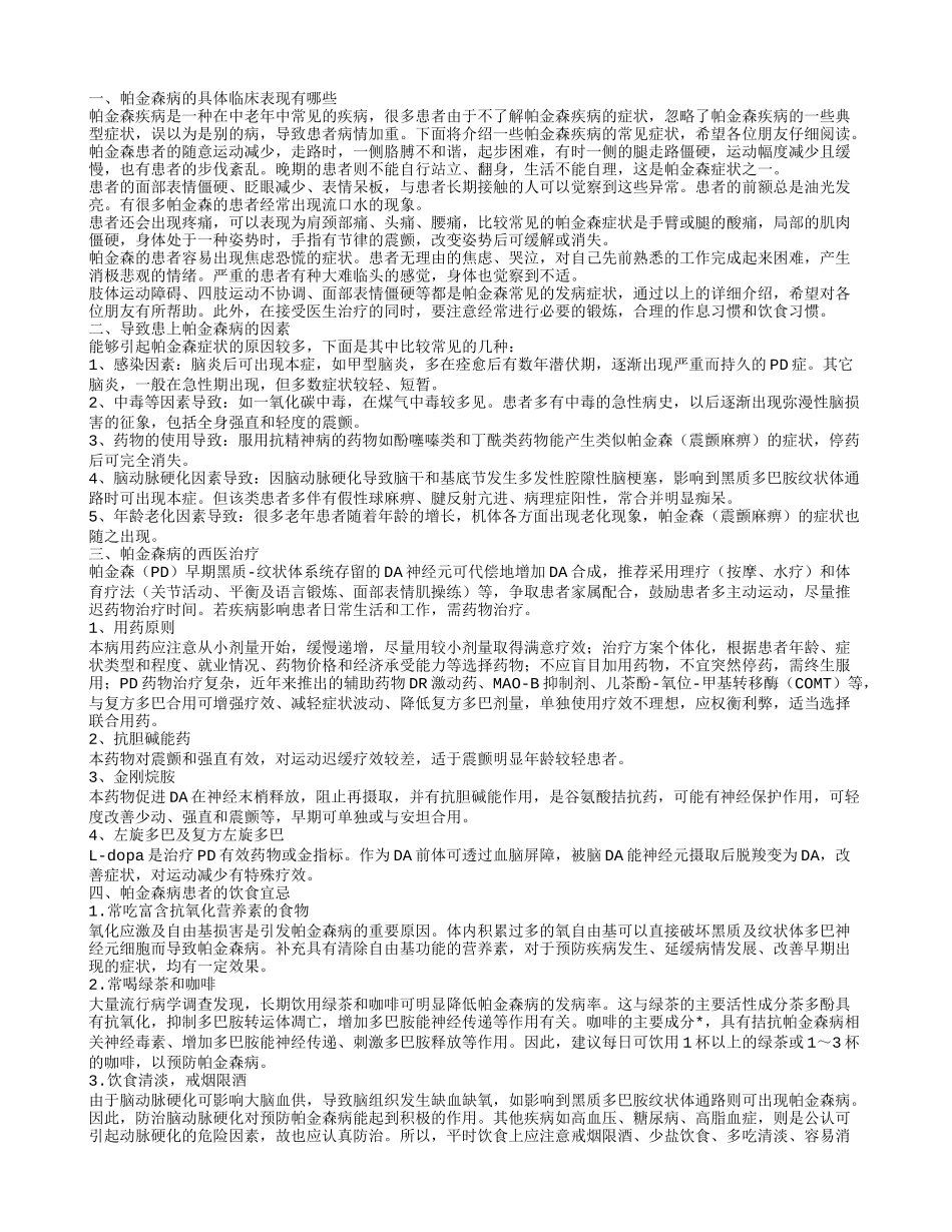 帕金森病的临床表现 导致患上帕金森病的因素_第1页