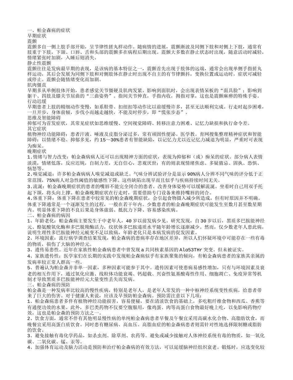 帕金森病的症状,帕金森病的病因_第1页