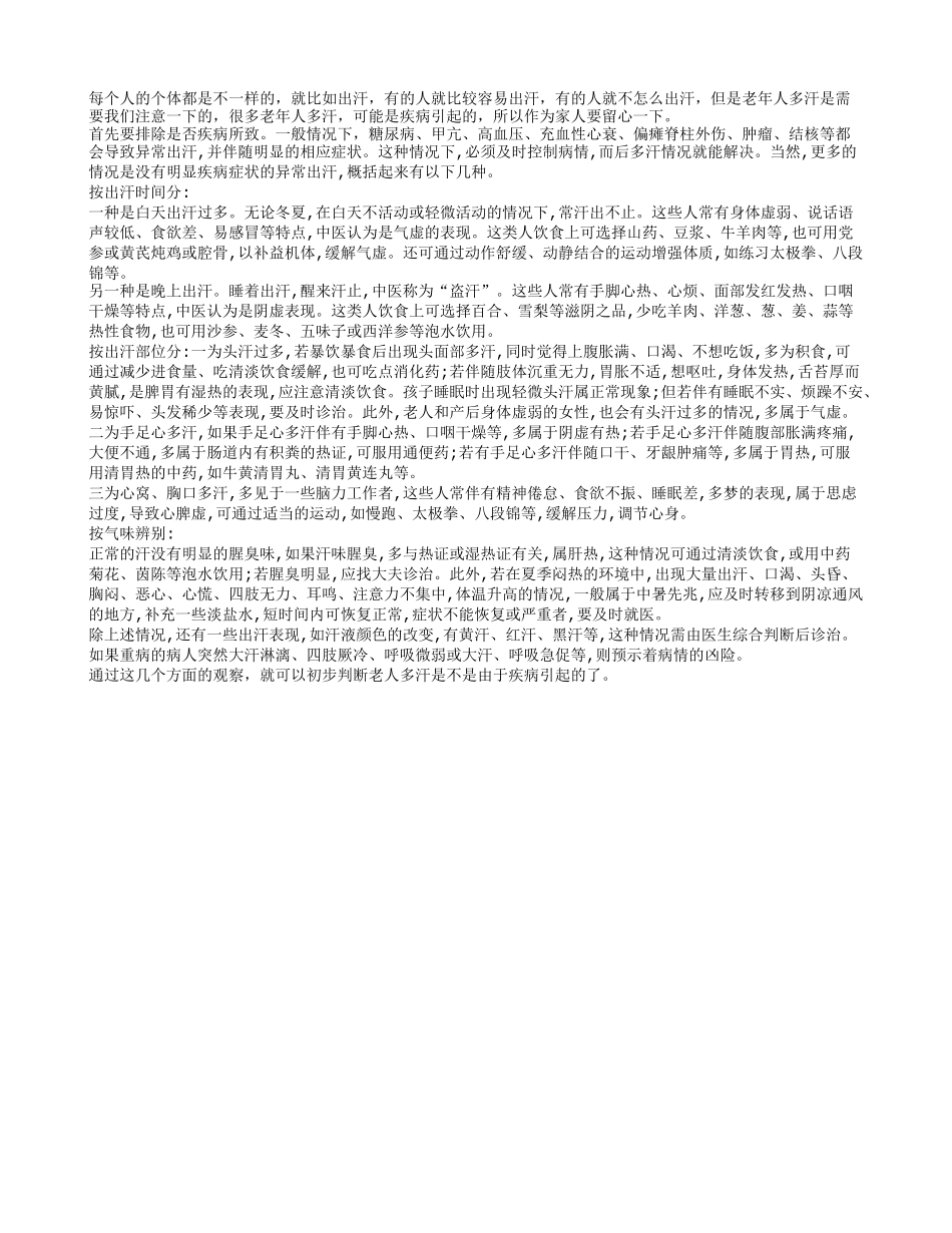 排汗时间和汗液气味判断否是患有疾病_第1页