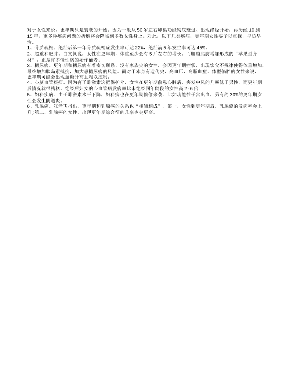 盘点更年期女性易患疾病 早防早治_第1页
