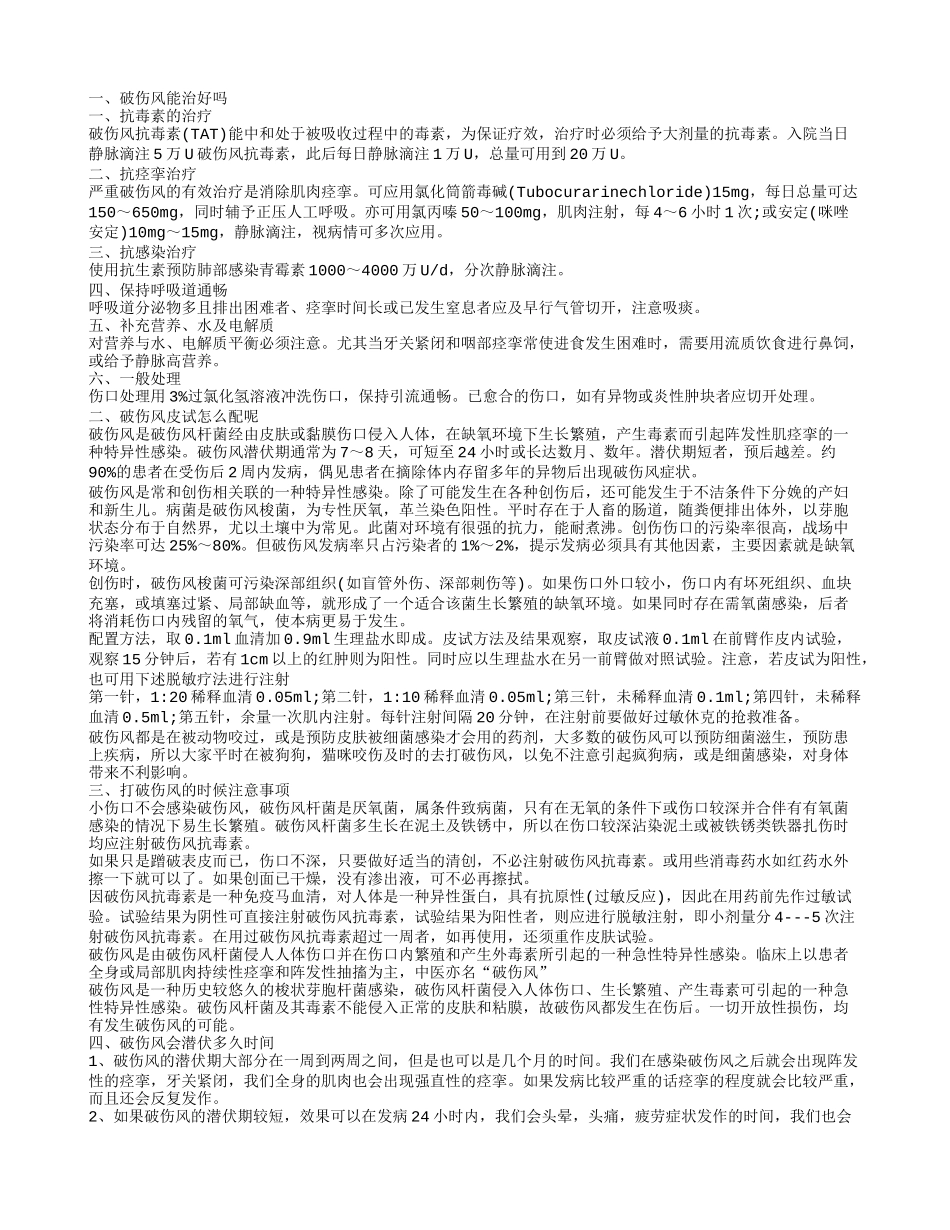破伤风可以治好吗_第1页