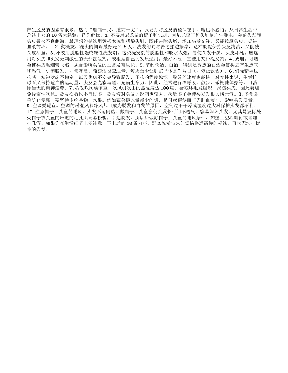 让你远离脱发的十大秘诀_第1页