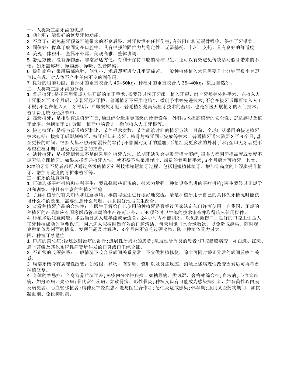 人类的第三副牙齿,人类第三副牙齿的分类_第1页