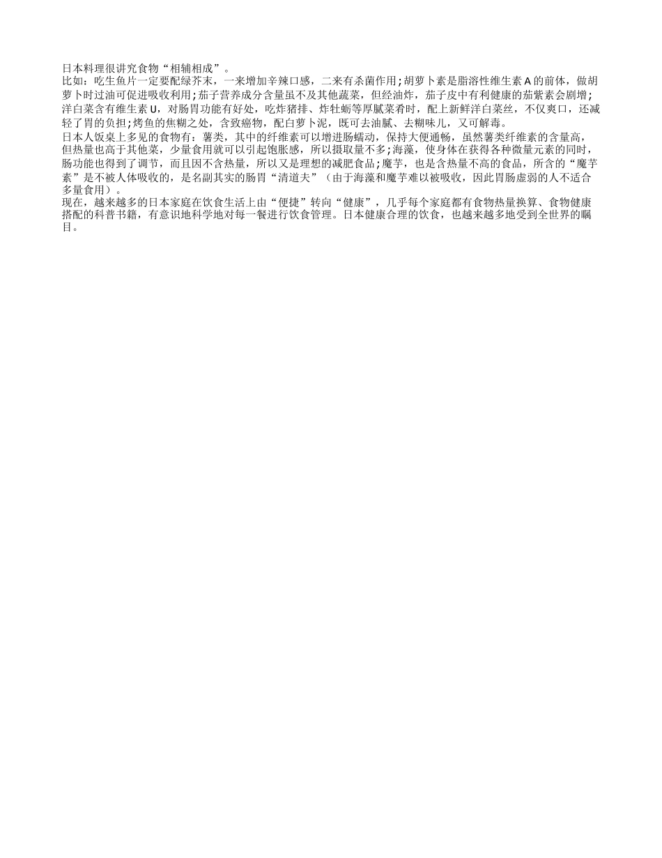 日本料理讲究食物的“相辅相成”_第1页
