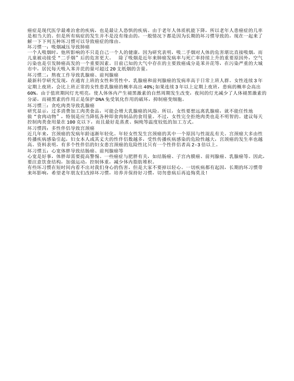 容易致癌的的五个坏习惯_第1页