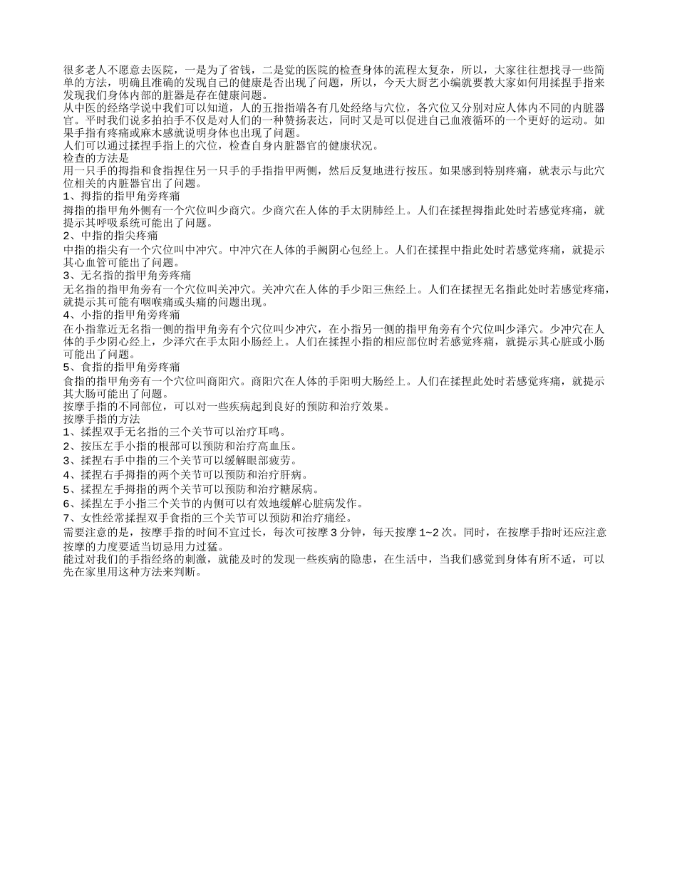 揉捏手指如何发现内脏疾病？_第1页