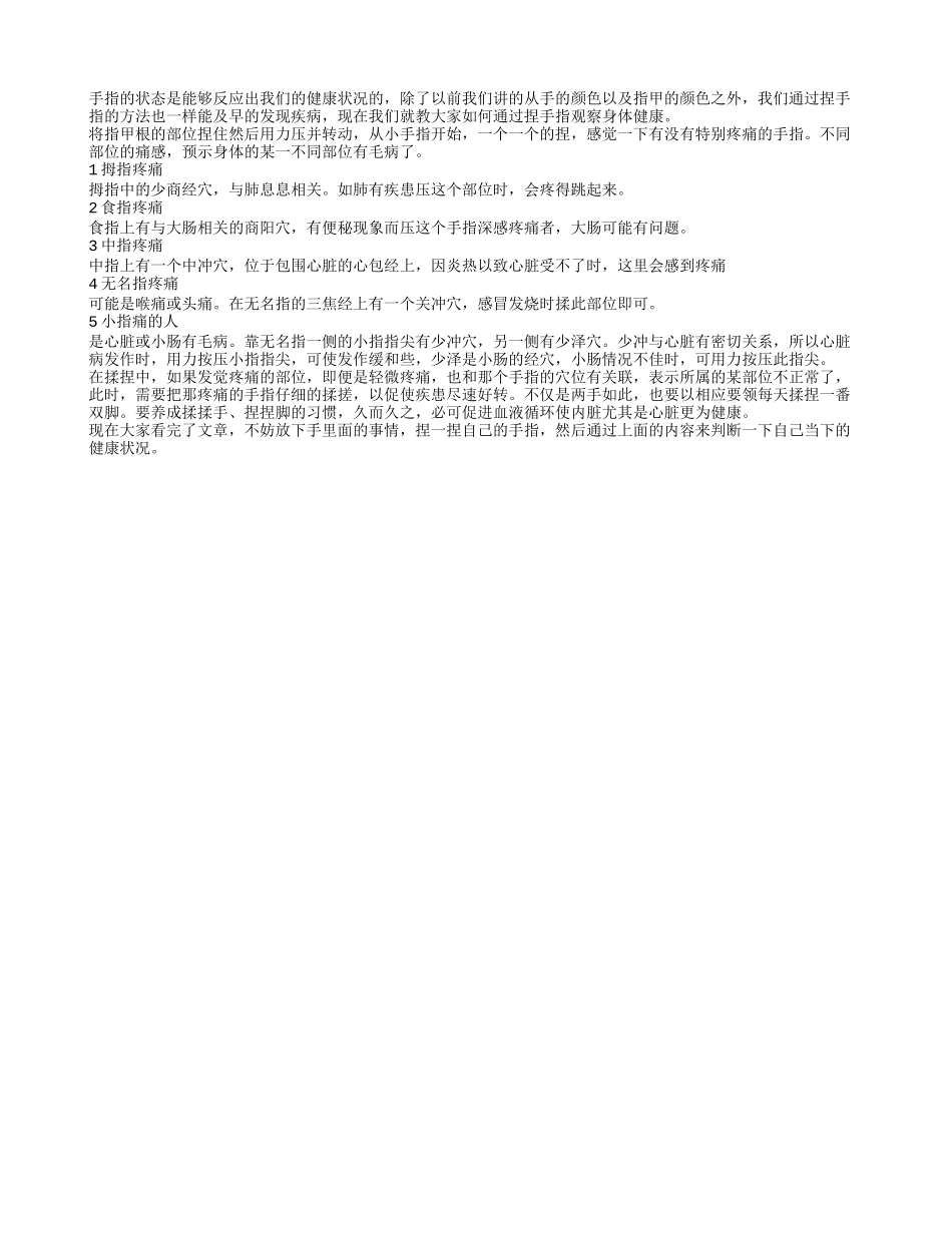 如何通过捏手指观察身体健康状况_第1页