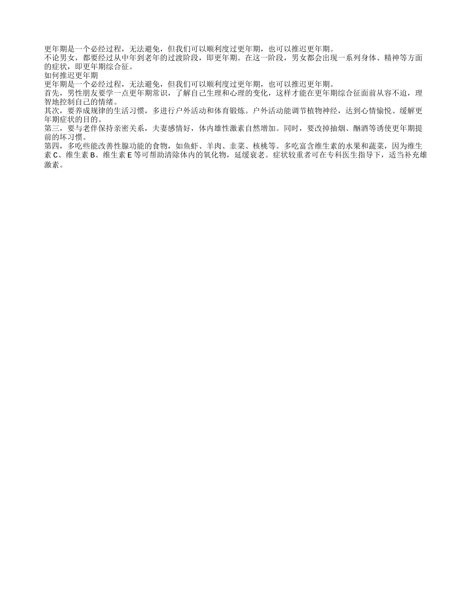 如何推迟男性更年期？_第1页