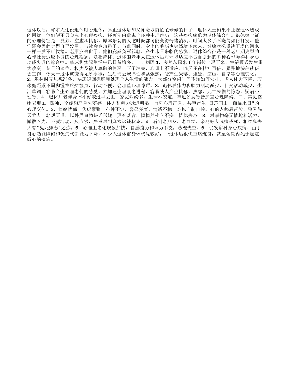 如何应对“退休综合症”_第1页