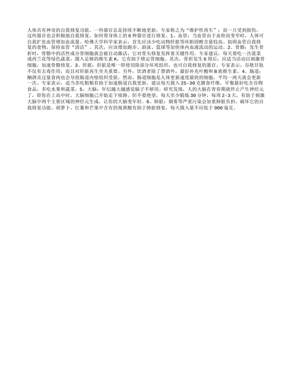 如何自我修复受伤的器官_第1页