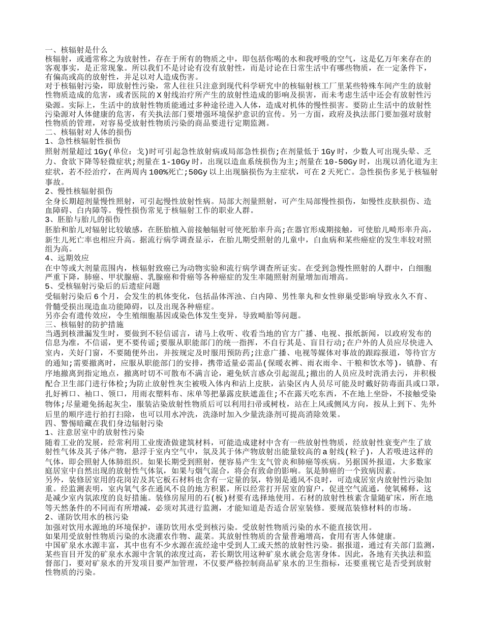 如何做到有效核辐射防护 防辐射保护身体健康_第1页