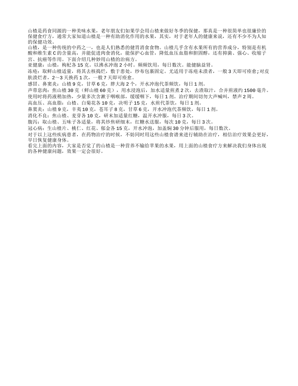 山楂提升免疫力 降低血压也很好_第1页