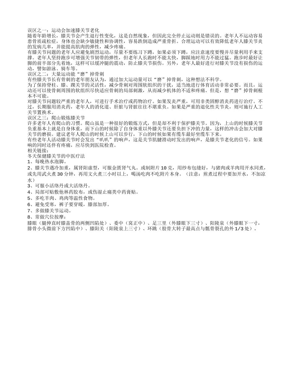 上了年纪的人要注意膝关节_第1页