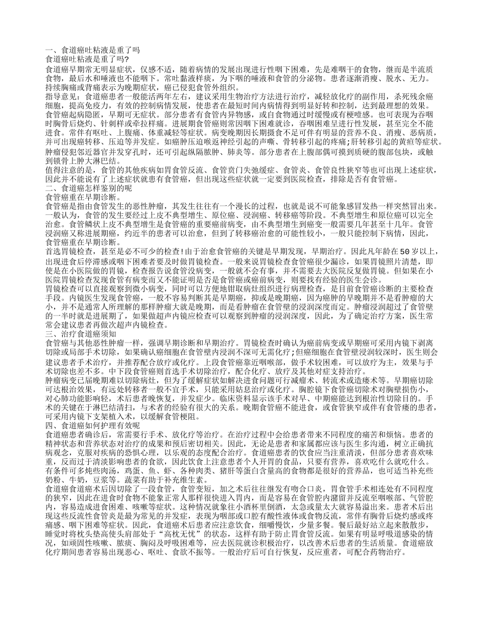 食道癌吐粘液是重了吗 食道癌注意事项_第1页