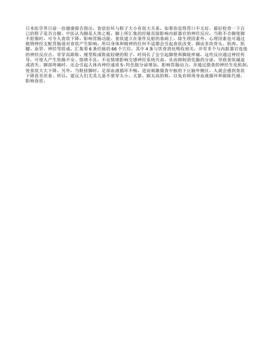 食欲好坏竟与鞋子大小有关_第1页