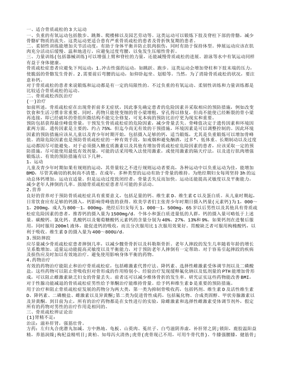 适合骨质疏松的运动方式 如何防治骨质疏松_第1页