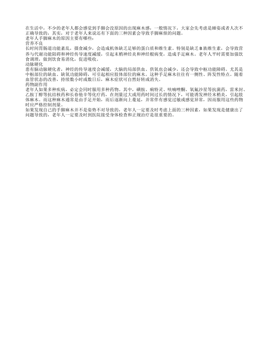 手脚易麻木三种因素要注意_第1页