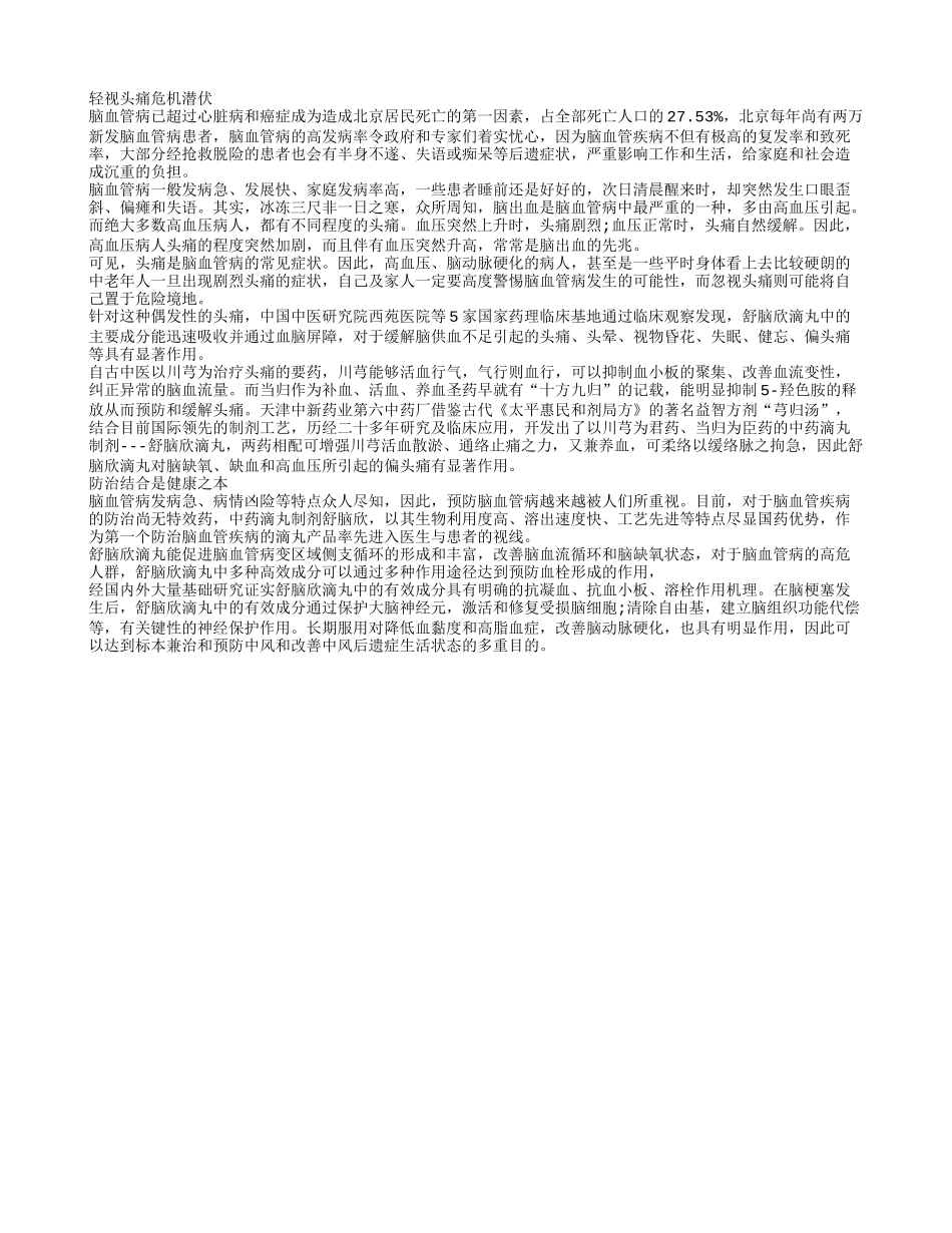舒脑欣滴丸可快速缓解头晕头痛_第1页