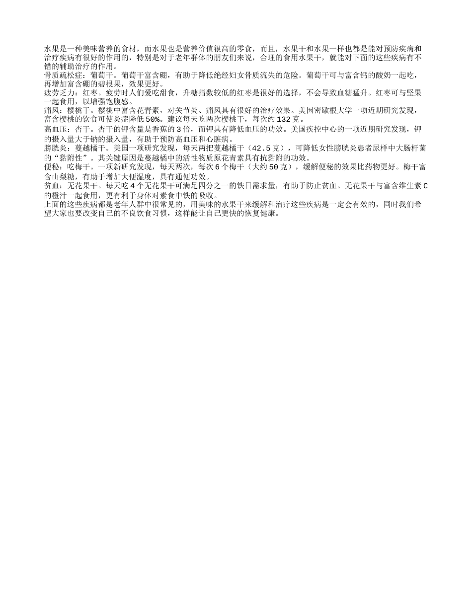 水果干也美味 七种疾病就用它_第1页
