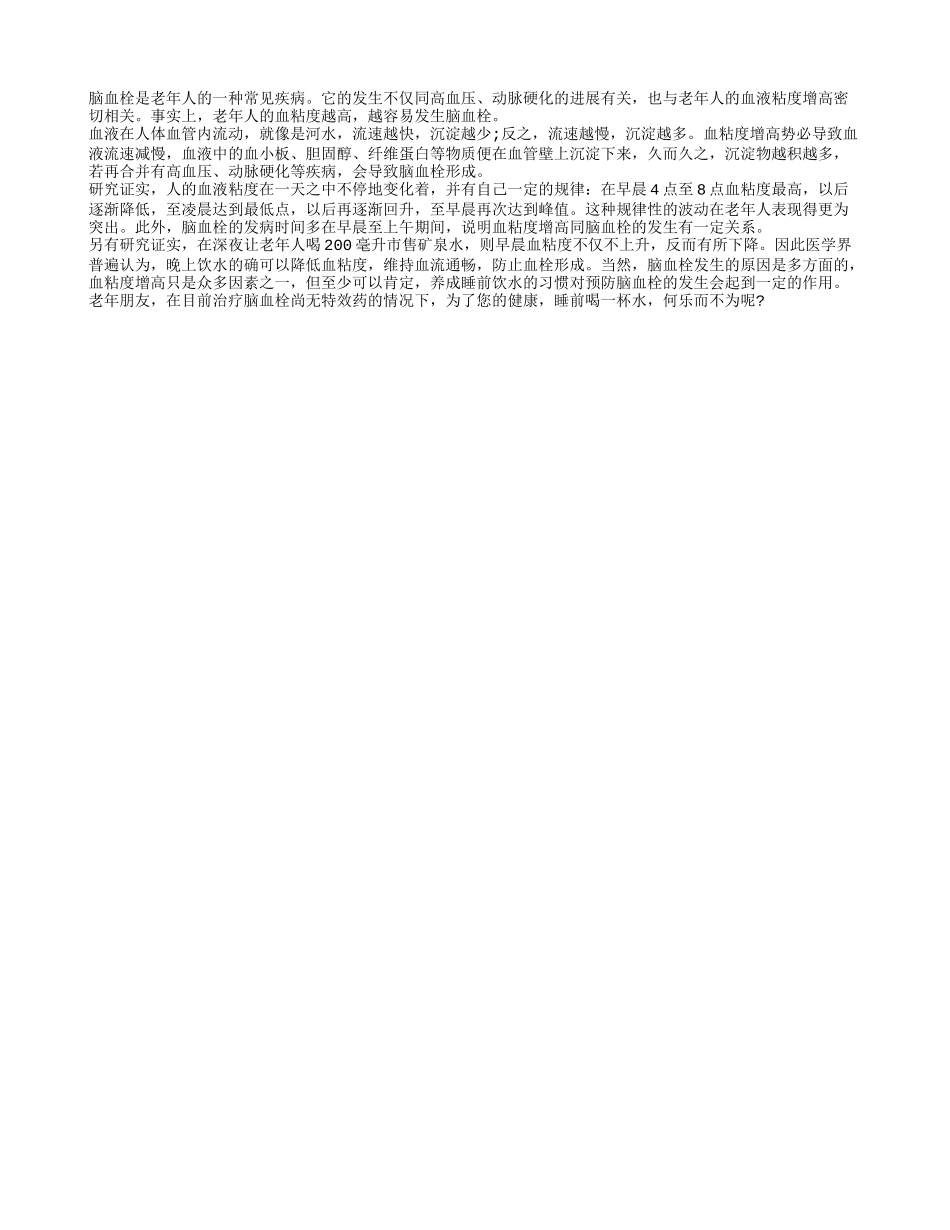 睡前喝杯水 防止脑血栓_第1页