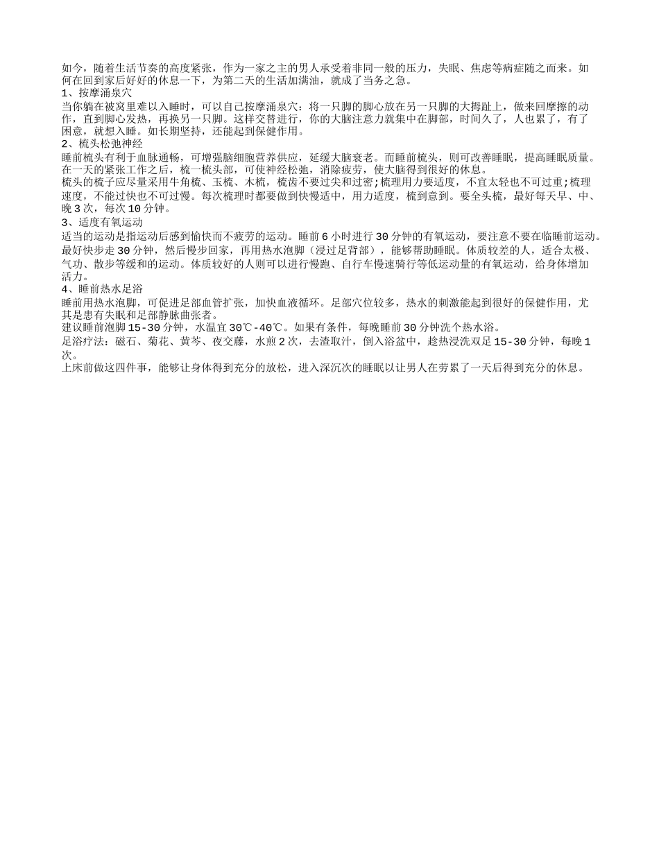 睡前四件事 为男人加油_第1页