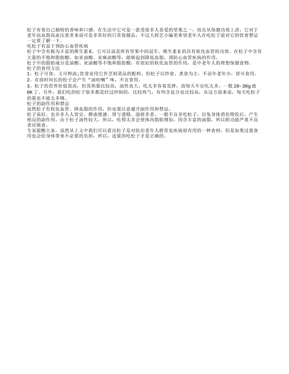 松子降血脂饮食禁忌要知道_第1页