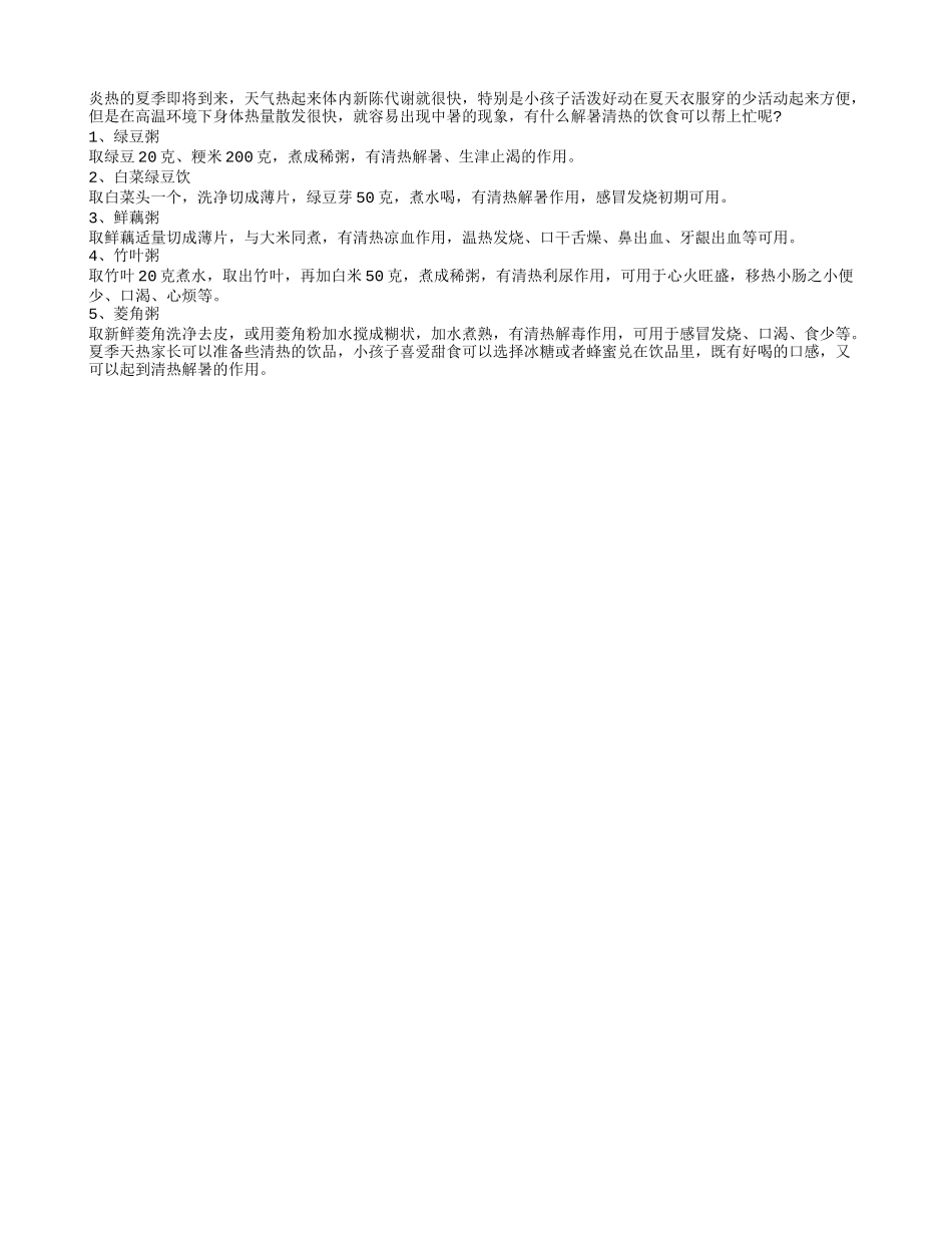 提前预备夏季饮食防暑热的妙招_第1页