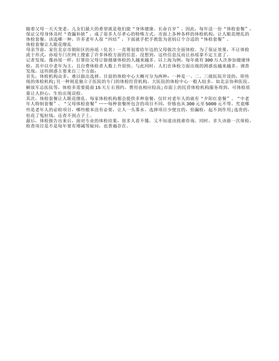 体检套餐眼花缭乱 手把手教您健康体检_第1页