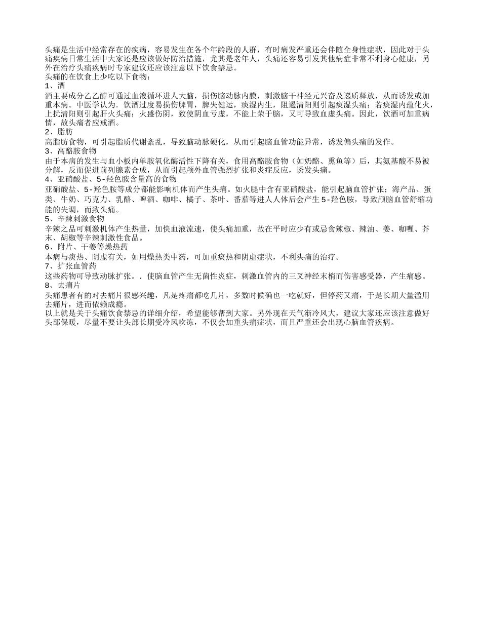 头痛的在饮食上需注意的事项_第1页