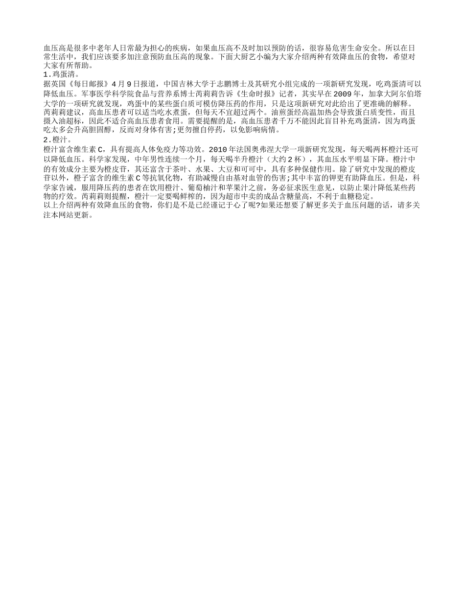 推荐两种有效降血压的食物_第1页