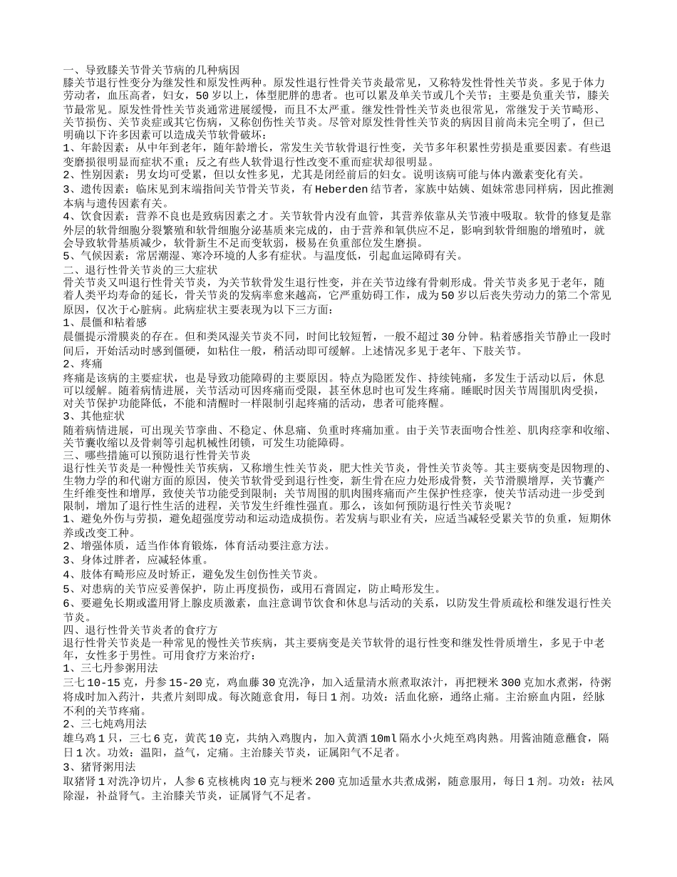 退行性骨关节炎的病因 退行性骨关节炎的三大症状_第1页