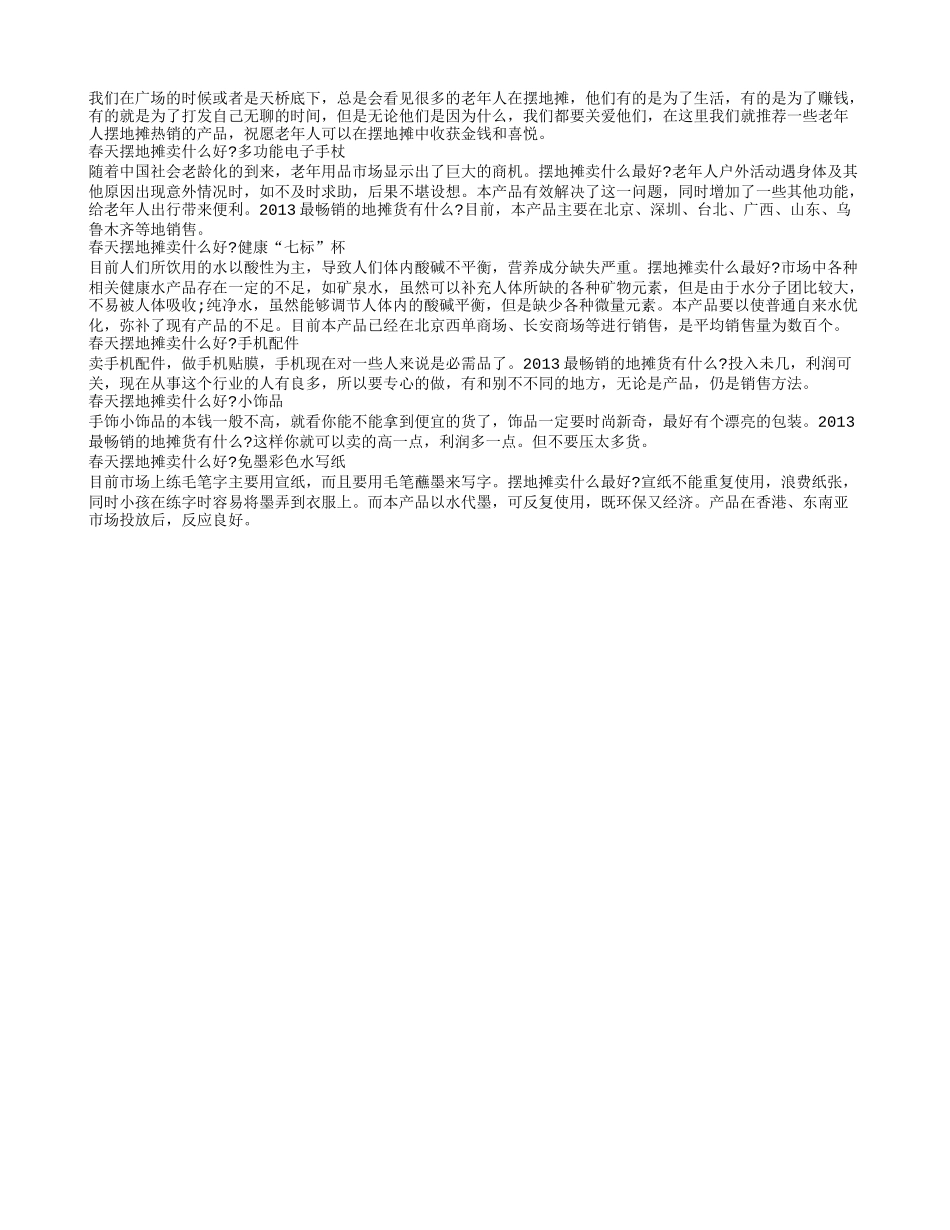 晚年打发时间摆地摊 要卖当季热销品_第1页