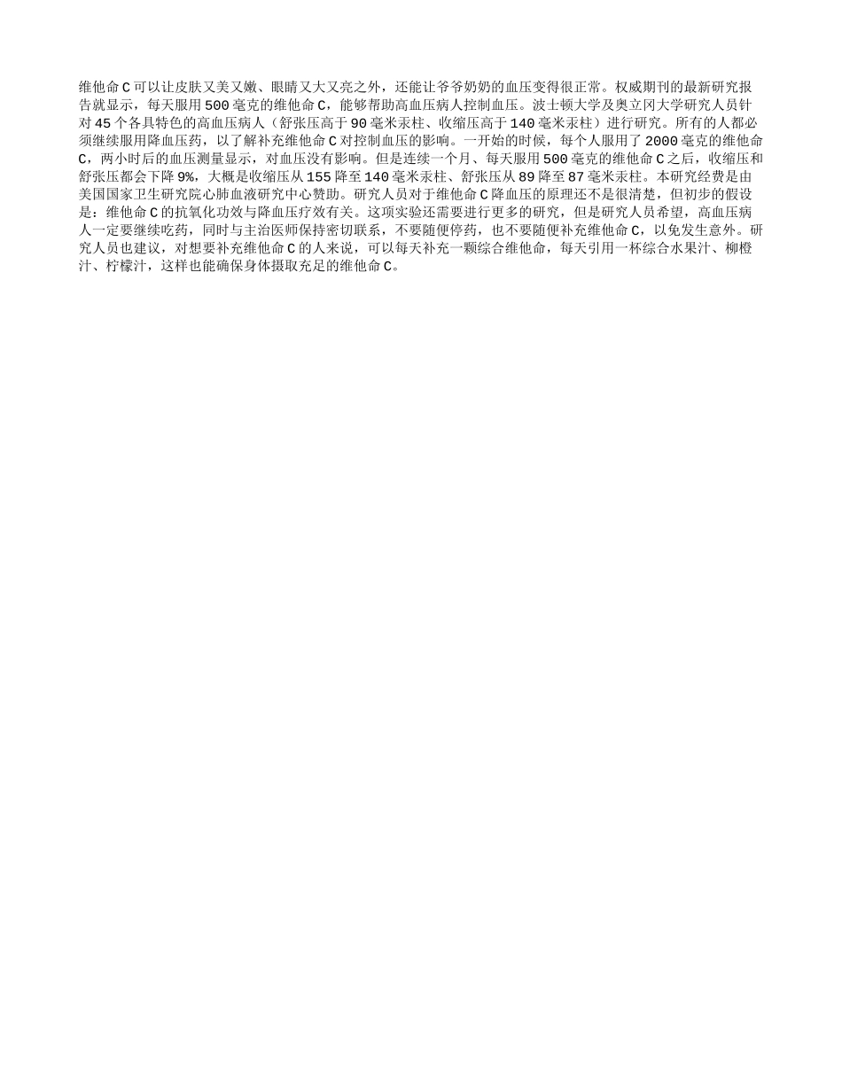 维他命Ｃ可以降血压？_第1页