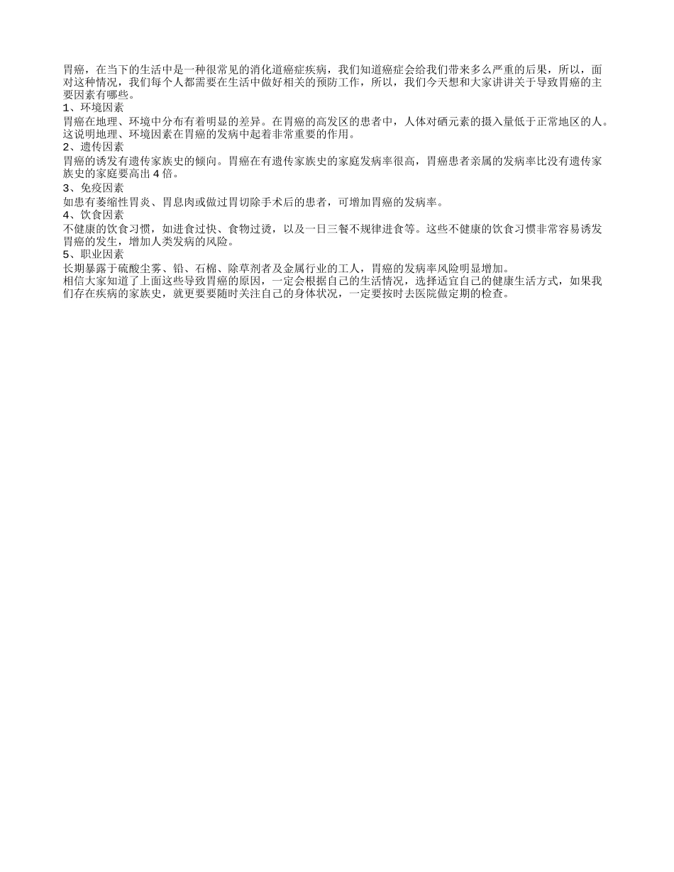 胃癌高发 五种因素是主凶_第1页