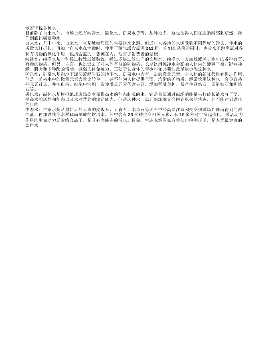 我们到底应该喝哪种水呢？_第1页