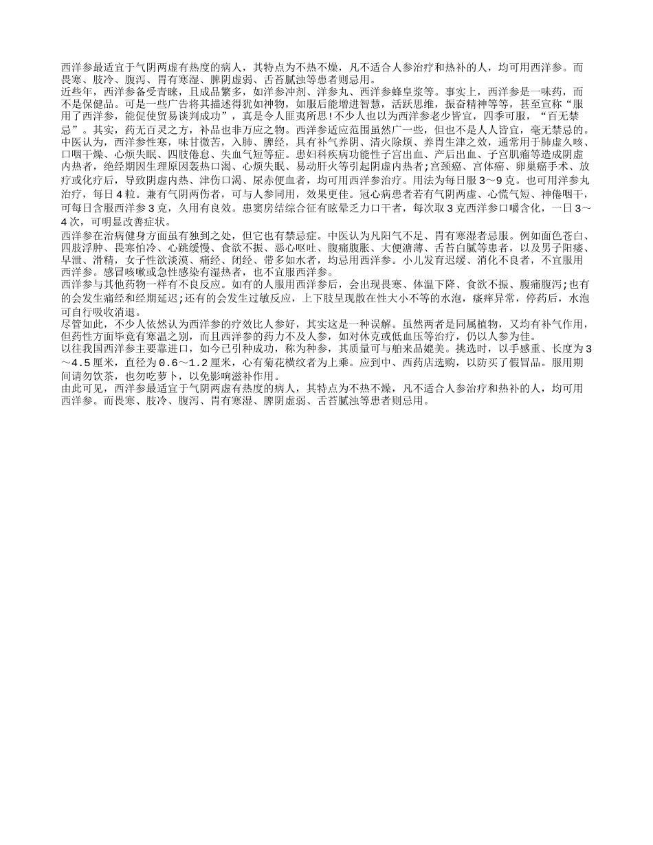 西洋参并非适用于每个人_第1页