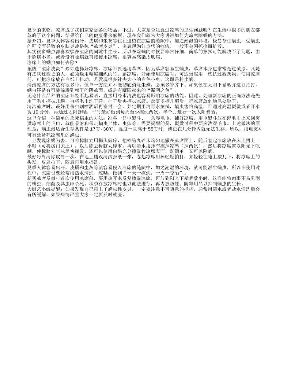 夏季睡凉席 除螨很重要_第1页