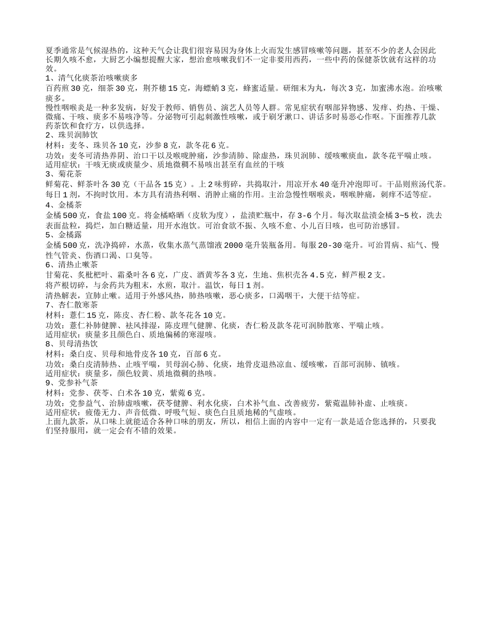 夏季温热易感冒 止咳妙方有九个_第1页